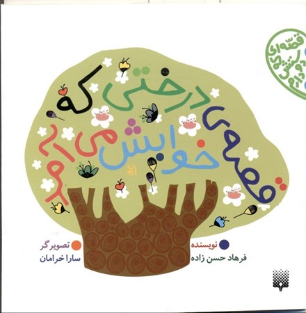 نمایش جزئیات برای  قصه درختی که خوابش میآمد تصویر  قصه درختی که خوابش میآمد