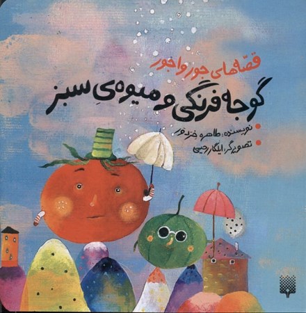 نمایش جزئیات برای  گوجه فرنگی و میوه سبز (ترانههای کودکانه) تصویر  گوجه فرنگی و میوه سبز (ترانههای کودکانه)