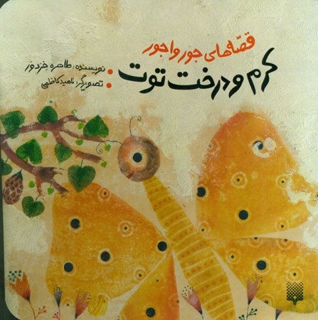 نمایش جزئیات برای  کرم و درخت توت (قصههای جورواجور) تصویر  کرم و درخت توت (قصههای جورواجور)