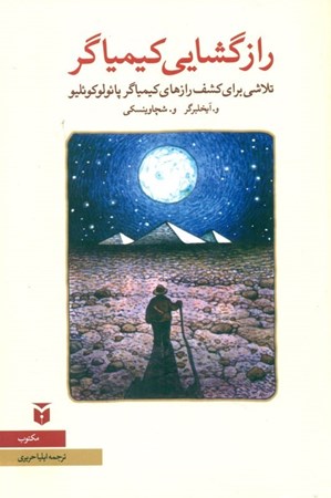 نمایش جزئیات برای  رازگشایی کیمیاگر تصویر  رازگشایی کیمیاگر