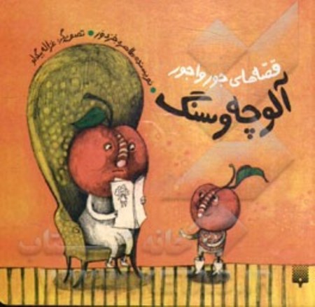 نمایش جزئیات برای  آلوچه و سنگ (قصههای جورواجور) تصویر  آلوچه و سنگ (قصههای جورواجور)