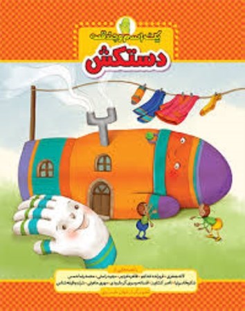 نمایش جزئیات برای  دستکش (1 اسم و چند قصه) تصویر  دستکش (1 اسم و چند قصه)