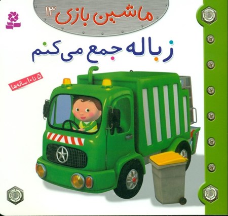 نمایش جزئیات برای  زباله جمع میکنم (ماشینبازی 13) تصویر  زباله جمع میکنم (ماشینبازی 13)
