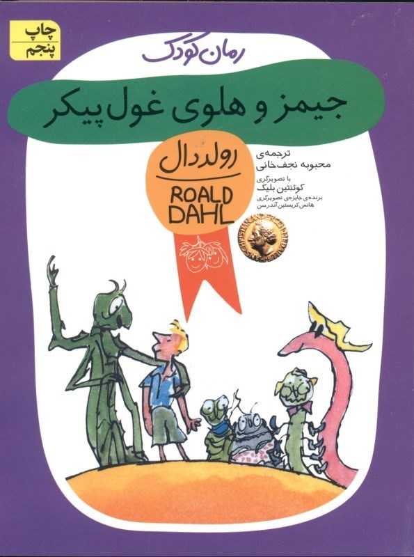 نمایش جزئیات برای  جیمز و هلوی غول پیکر تصویر  جیمز و هلوی غول پیکر