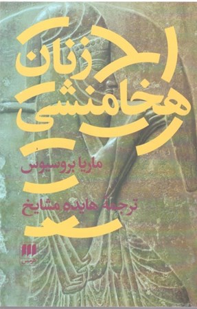نمایش جزئیات برای  زنان هخامنشی تصویر  زنان هخامنشی