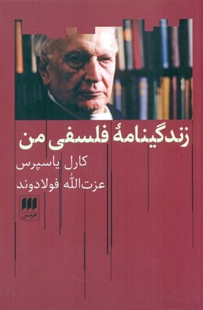 نمایش جزئیات برای  زندگینامه فلسفی من تصویر  زندگینامه فلسفی من