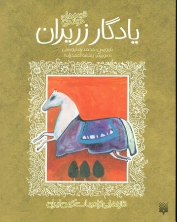 نمایش جزئیات برای  قصه شیرین یادگار زریران تصویر  قصه شیرین یادگار زریران