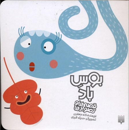 نمایش جزئیات برای  بوس باد (قصهها و تصویرها) تصویر  بوس باد (قصهها و تصویرها)