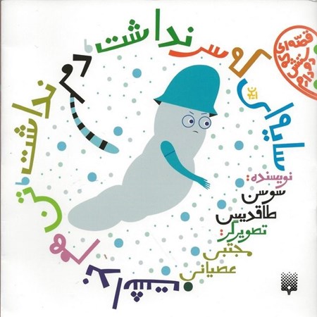 نمایش جزئیات برای  سایهای که سر نداشت دم نداشت تن هم نداشت تصویر  سایهای که سر نداشت دم نداشت تن هم نداشت