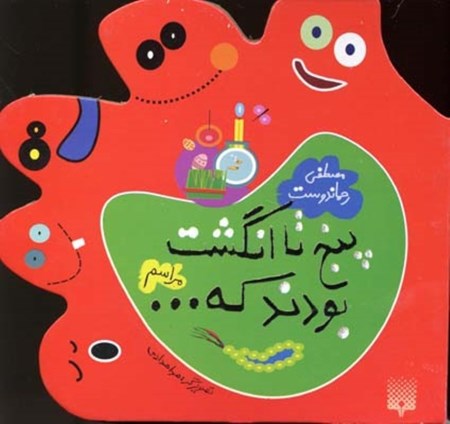 نمایش جزئیات برای  5 تا انگشت بودند که (مراسم) تصویر  5 تا انگشت بودند که (مراسم)