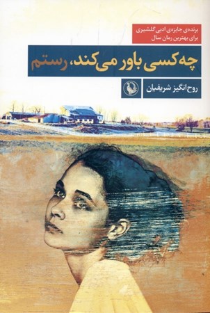 نمایش جزئیات برای  چه کسی باور میکند (رستم) تصویر  چه کسی باور میکند (رستم)