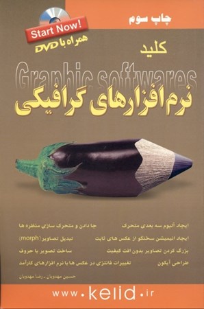 نمایش جزئیات برای  کلید نرمافزارهای گرافیکی (همراه با دیویدی) تصویر  کلید نرمافزارهای گرافیکی (همراه با دیویدی)