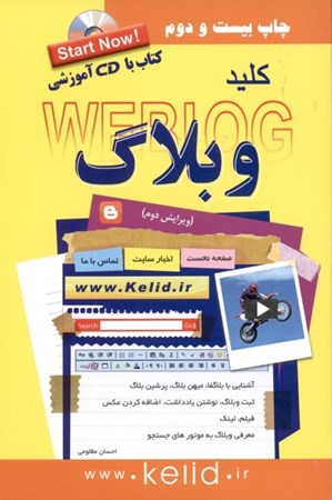 نمایش جزئیات برای  کلید وبلاگ (همراه با سیدی) تصویر  کلید وبلاگ (همراه با سیدی)