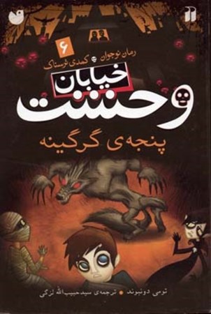 نمایش جزئیات برای  پنجه گرگینه (خیابان وحشت 6) تصویر  پنجه گرگینه (خیابان وحشت 6)