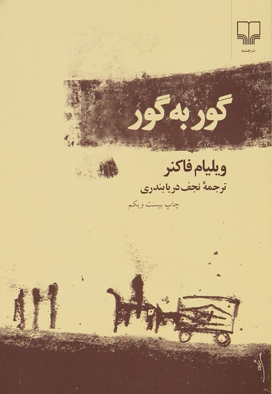 نمایش جزئیات برای  گور به گور تصویر  گور به گور