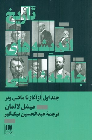 نمایش جزئیات برای  تاریخ اندیشههای جامعهشناسی (جلد اول از آغاز تا ماکس وبر) تصویر  تاریخ اندیشههای جامعهشناسی (جلد اول از آغاز تا ماکس وبر)