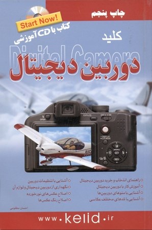 نمایش جزئیات برای  کلید دوربین دیجیتال (با سیدی آموزشی) تصویر  کلید دوربین دیجیتال (با سیدی آموزشی)