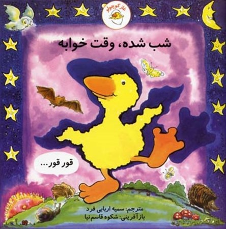 نمایش جزئیات برای  غاز کوچولو شب شده وقت خوابه تصویر  غاز کوچولو شب شده وقت خوابه