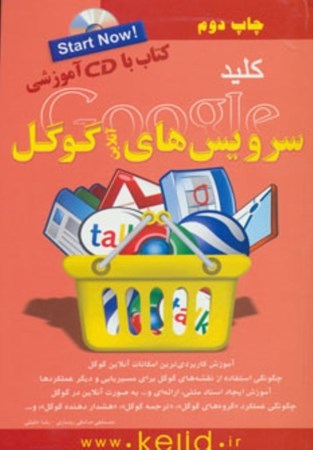 نمایش جزئیات برای  کلید سرویسهای آنلاین گوگل (همراه با سیدی) تصویر  کلید سرویسهای آنلاین گوگل (همراه با سیدی)