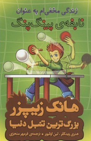 نمایش جزئیات برای  زندگی مخفیام به عنوان نابغه پینگپونگ (هانک زیپزر بزرگترین تنبل دنیا) تصویر  زندگی مخفیام به عنوان نابغه پینگپونگ (هانک زیپزر بزرگترین تنبل دنیا)