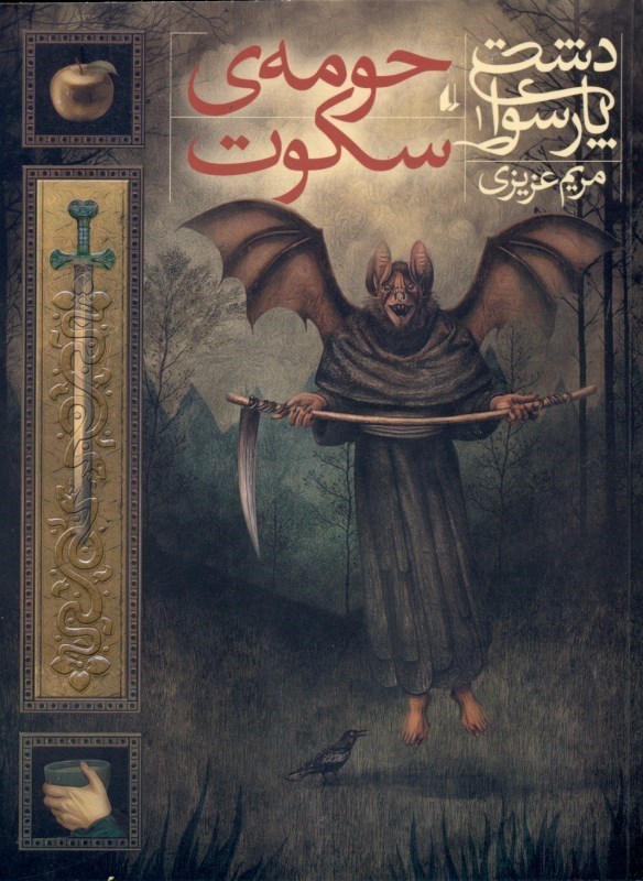 نمایش جزئیات برای  حومه سکوت (دشت پارسوا 1) تصویر  حومه سکوت (دشت پارسوا 1)