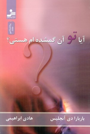 نمایش جزئیات برای  آیا تو آن گمشدهام هستی تصویر  آیا تو آن گمشدهام هستی