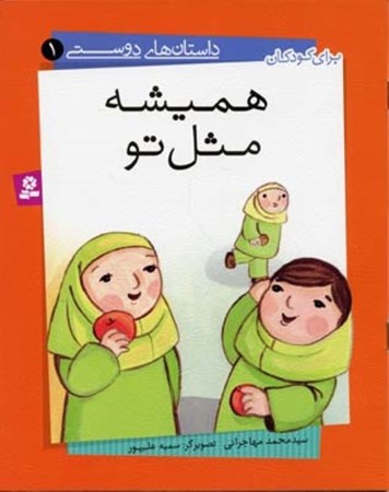 نمایش جزئیات برای  همیشه مثل تو (داستانهای دوستی 1) تصویر  همیشه مثل تو (داستانهای دوستی 1)