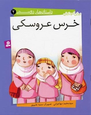 نمایش جزئیات برای  خرس عروسکی (داستانهای دوستی 2) تصویر  خرس عروسکی (داستانهای دوستی 2)