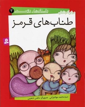 نمایش جزئیات برای  طنابهای قرمز (داستانهای دوستی 3) تصویر  طنابهای قرمز (داستانهای دوستی 3)