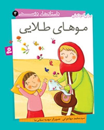 نمایش جزئیات برای  موهای طلایی (داستانهای دوستی 4) تصویر  موهای طلایی (داستانهای دوستی 4)