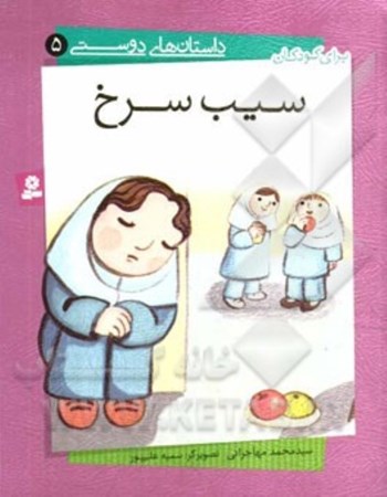 نمایش جزئیات برای  سیب سرخ (داستانهای دوستی 5) تصویر  سیب سرخ (داستانهای دوستی 5)