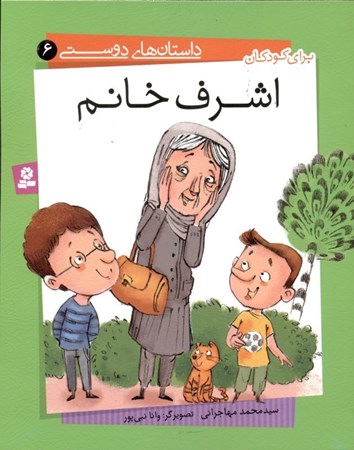 نمایش جزئیات برای  اشرف خانم (داستانهای دوستی 6) تصویر  اشرف خانم (داستانهای دوستی 6)