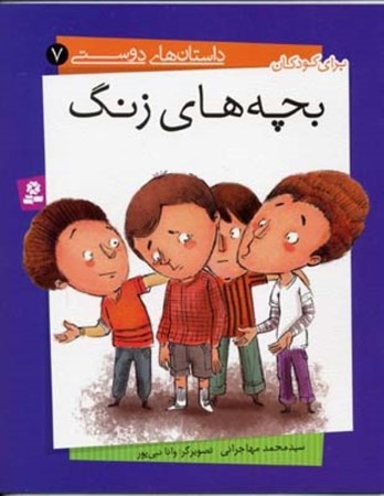 نمایش جزئیات برای  بچههای زنگ (داستانهای دوستی 7) تصویر  بچههای زنگ (داستانهای دوستی 7)