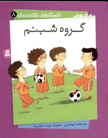 نمایش جزئیات برای  گروه شبنم (داستانهای دوستی 8) تصویر  گروه شبنم (داستانهای دوستی 8)