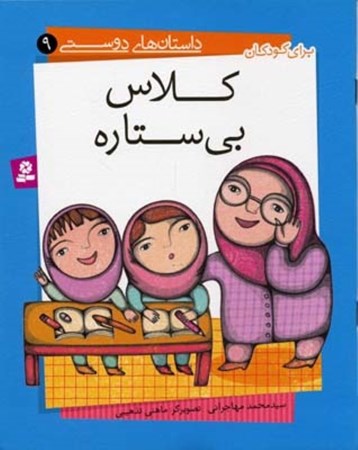 نمایش جزئیات برای  کلاس بیستاره (داستانهای دوستی 9) تصویر  کلاس بیستاره (داستانهای دوستی 9)