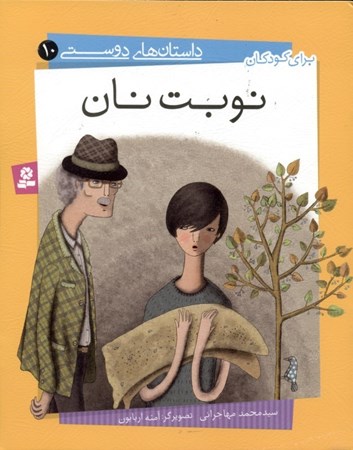 نمایش جزئیات برای  نوبت نان (داستانهای دوستی 10) تصویر  نوبت نان (داستانهای دوستی 10)