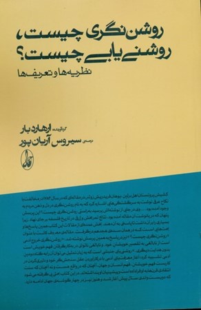 نمایش جزئیات برای  روشنگری چیست روشنیابی چیست (نظریهها و تعریفها مقالاتی از کانت ارهارد هامن هردر لسینگ مندلسزون ریم ویلاند شیلر بارت دارنتون) تصویر  روشنگری چیست روشنیابی چیست (نظریهها و تعریفها مقالاتی از کانت ارهارد هامن هردر لسینگ مندلسزون ریم ویلاند شیلر بارت دارنتون)