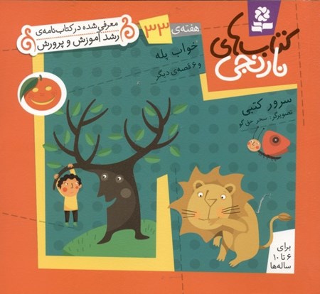 نمایش جزئیات برای  خواب پله  و 6 قصه دیگر (کتابهای نارنجی هفته 33) تصویر  خواب پله  و 6 قصه دیگر (کتابهای نارنجی هفته 33)