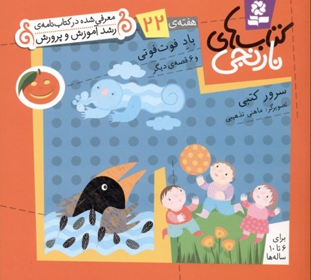 نمایش جزئیات برای  باد فوتفوتی  و 6 قصه دیگر (کتابهای نارنجی هفته 22) تصویر  باد فوتفوتی  و 6 قصه دیگر (کتابهای نارنجی هفته 22)
