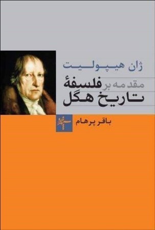 نمایش جزئیات برای  مقدمه بر فلسفه تاریخ هگل تصویر  مقدمه بر فلسفه تاریخ هگل