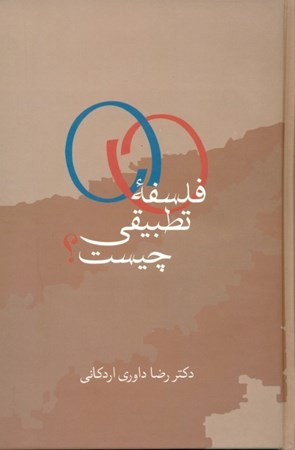 نمایش جزئیات برای  فلسفه تطبیقی تصویر  فلسفه تطبیقی