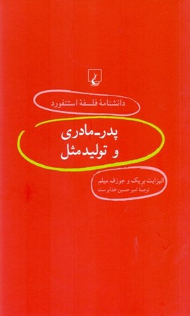 نمایش جزئیات برای  پدر مادری و تولید مثل (دانشنامه فلسفه استنفورد) تصویر  پدر مادری و تولید مثل (دانشنامه فلسفه استنفورد)