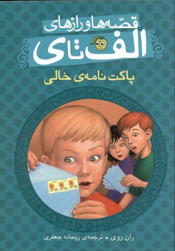 نمایش جزئیات برای  پاکت نامهی خالی (قصهها ورازهای الف تای) تصویر  پاکت نامهی خالی (قصهها ورازهای الف تای)
