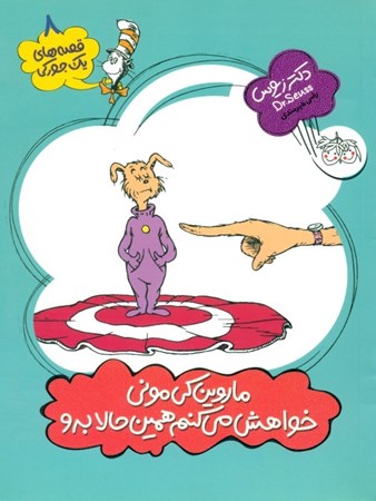 نمایش جزئیات برای  ماروین کیمونی خواهش میکنم همین حالا برو (قصههای 1 جورکی) تصویر  ماروین کیمونی خواهش میکنم همین حالا برو (قصههای 1 جورکی)