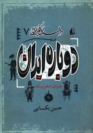 نمایش جزئیات برای  دوباره ایران (دوره صفویان ) داستان فکر ایرانی 7 تصویر  دوباره ایران (دوره صفویان ) داستان فکر ایرانی 7