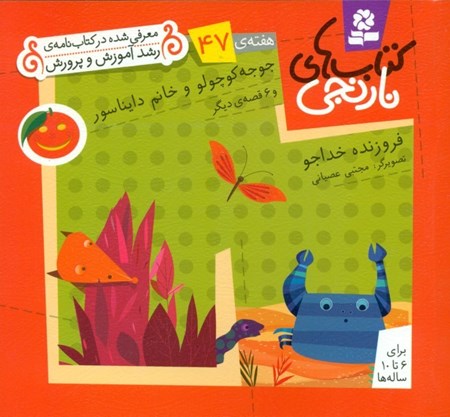 نمایش جزئیات برای  جوجه کوچولو و خانم دایناسور و 6 قصه دیگر (کتابهای نارنجی هفته 10) تصویر  جوجه کوچولو و خانم دایناسور و 6 قصه دیگر (کتابهای نارنجی هفته 10)