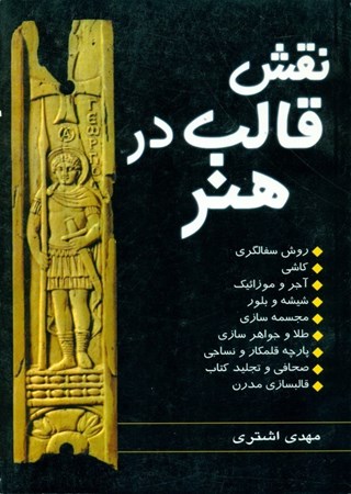 نمایش جزئیات برای  نقش قالب در هنر تصویر  نقش قالب در هنر