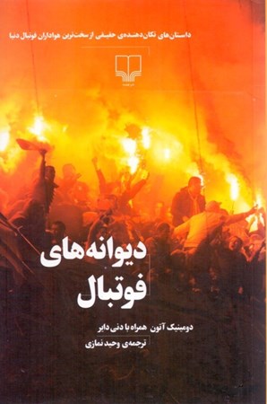نمایش جزئیات برای  دیوانههای فوتبال (داستانهای تکاندهنده حقیقی از سرسختترین هواداران فوتبال دنیا) تصویر  دیوانههای فوتبال (داستانهای تکاندهنده حقیقی از سرسختترین هواداران فوتبال دنیا)
