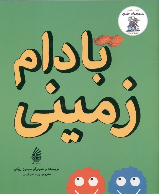 نمایش جزئیات برای  بادام زمینی تصویر  بادام زمینی