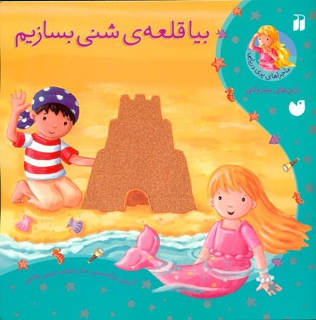 نمایش جزئیات برای  بیا قلعه  شنی بسازیم تصویر  بیا قلعه  شنی بسازیم